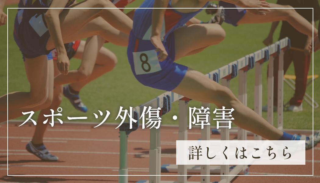 スポーツ障害・外相