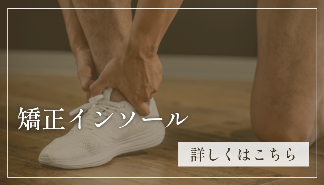 インソール