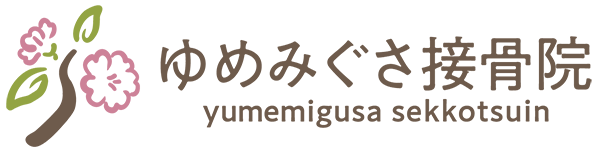 ゆめみぐさ接骨院