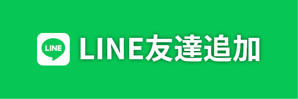 LINE友だち追加