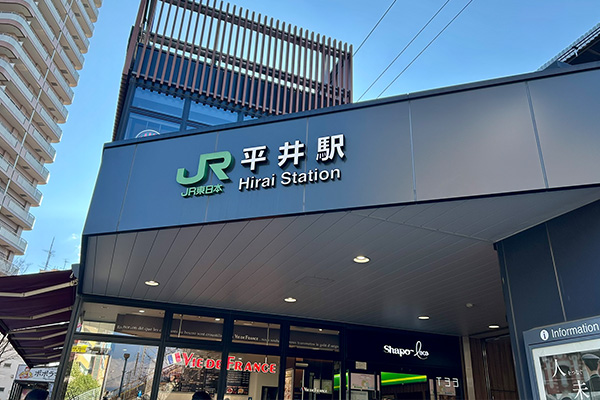平井駅を出て南口へ