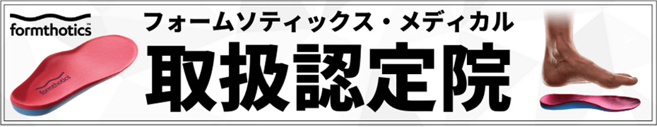 フォームソティックス・メディカル取り扱い認定院