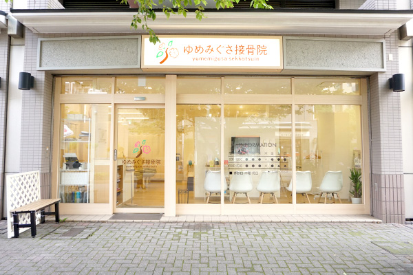 ゆめみぐさ接骨院