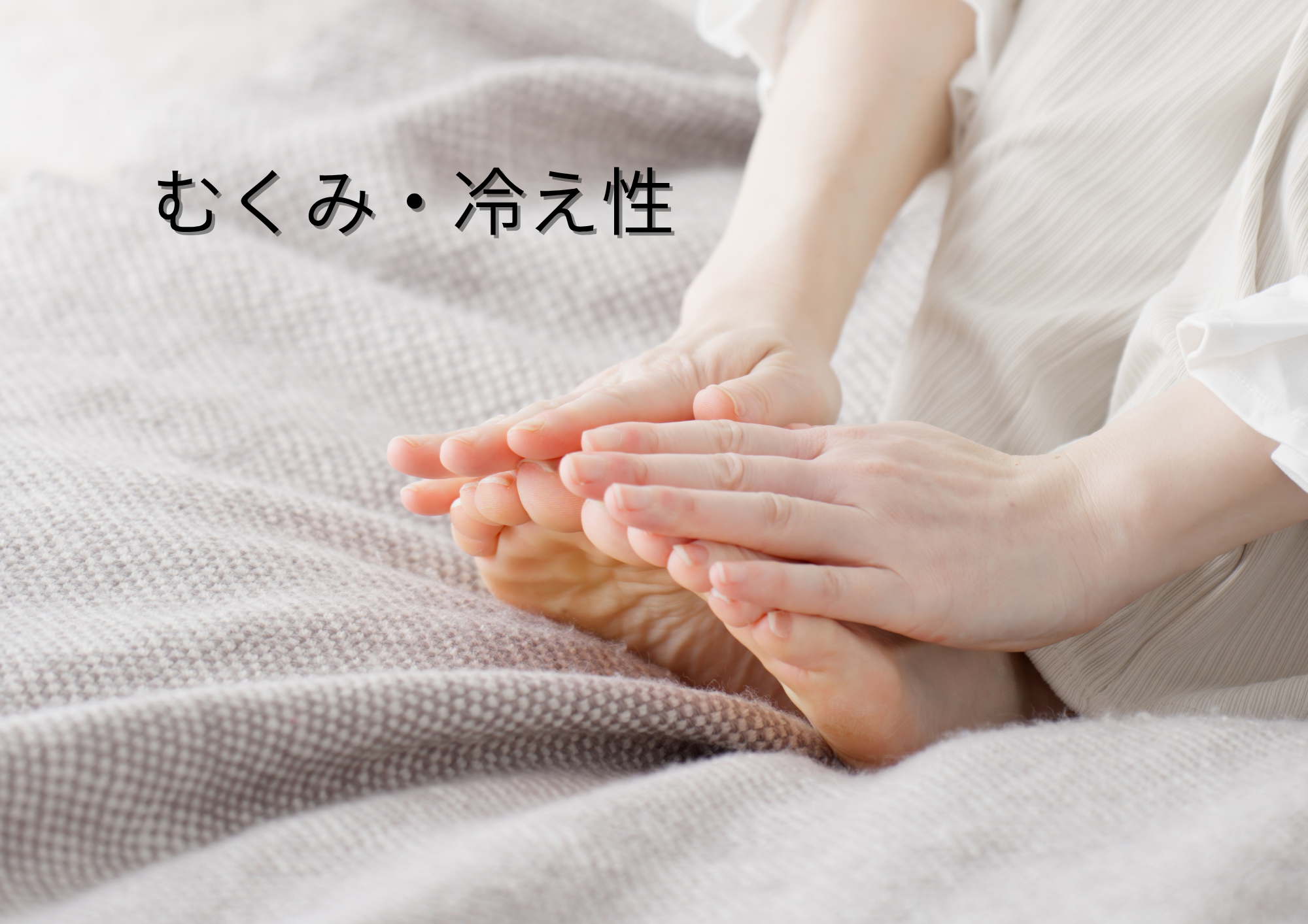 むくみ・冷え性でお悩みの方へ