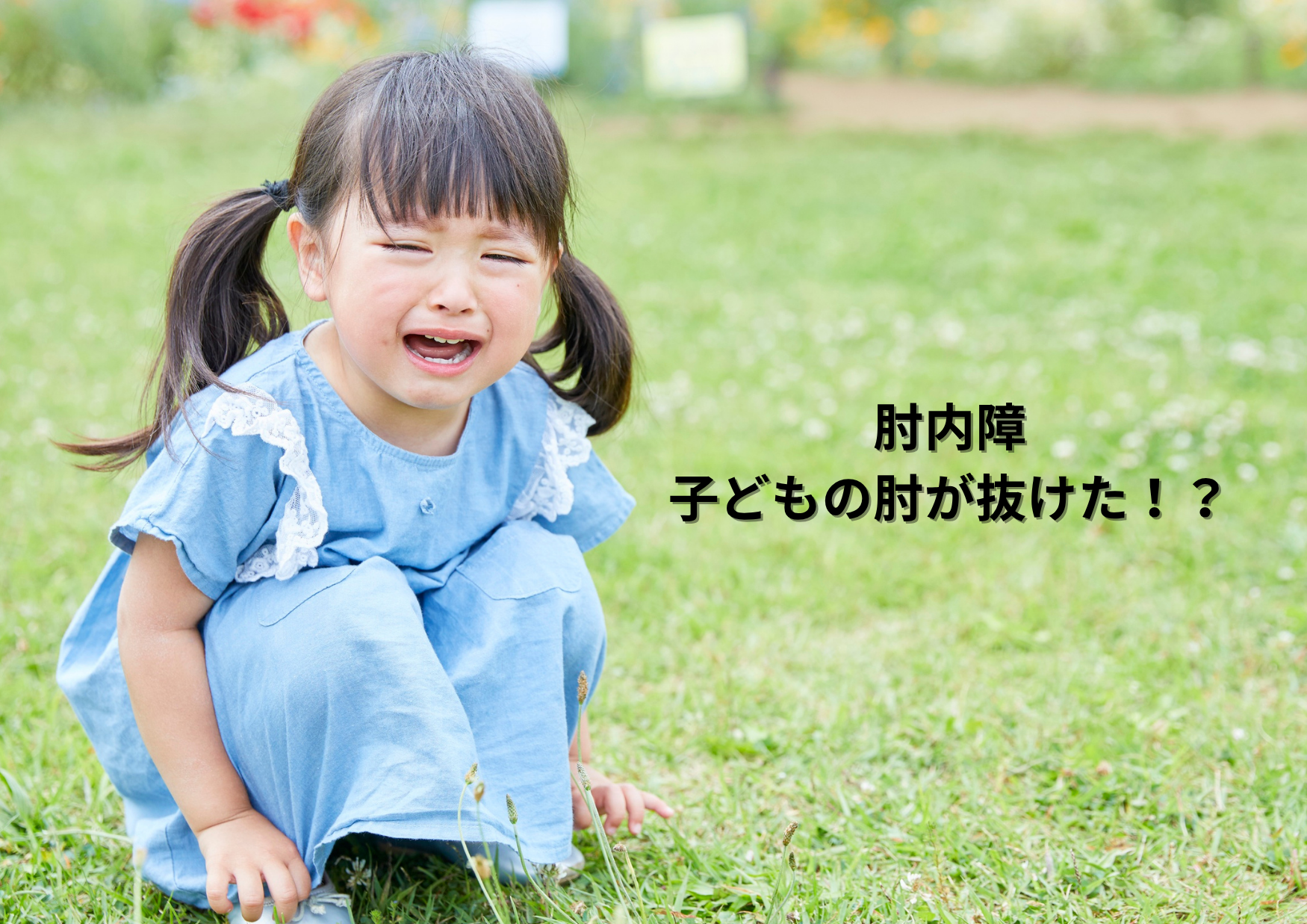 肘内障（ちゅうないしょう）でお悩みの方へ